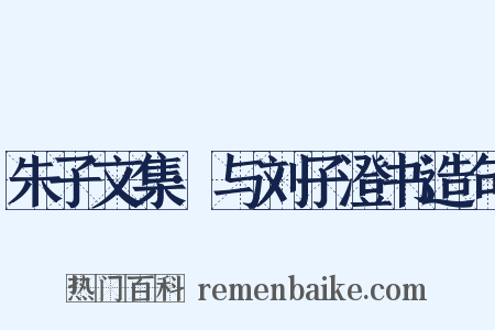 朱子文集·与刘子澄书造句是什么意思的图片